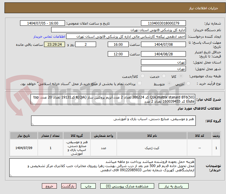 تصویر کوچک آگهی QIA)matrix stanard BT6(50) کد 386224 تعداد 2 عدد،آنزیم پروتئین ساز (QiA)K کد19131 تعداد 20 عدد، top Elute کد 160039455 تعداد 2 عدد