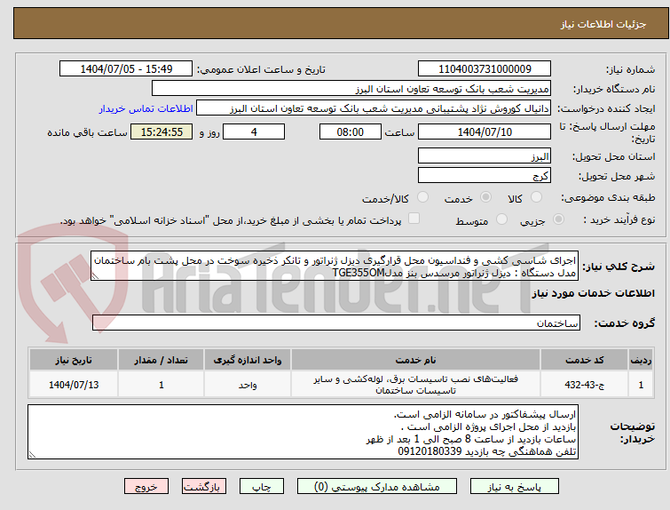 تصویر کوچک آگهی اجرای شاسی کشی و فنداسیون محل قرارگیری دیزل ژنراتور و تانکر ذخیره سوخت در محل پشت بام ساختمان 
مدل دستگاه : دیزل ژنراتور مرسدس بنز مدلTGE355OM