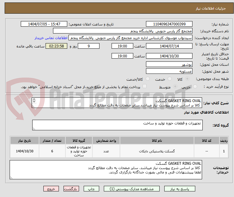 تصویر کوچک آگهی GASKET RING OVAL گسکت
 کالا بر اساس شرح پیوست نیاز میباشد.سایر صفحات به دقت مطالع گردد
لطفا پبیشنهادات فنی و مالی بصورت جداگانه بارگزاری گردند.