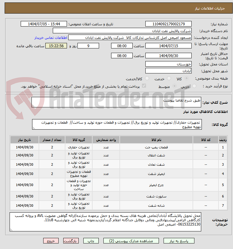 تصویر کوچک آگهی طبق شرح تقاضا پیوست