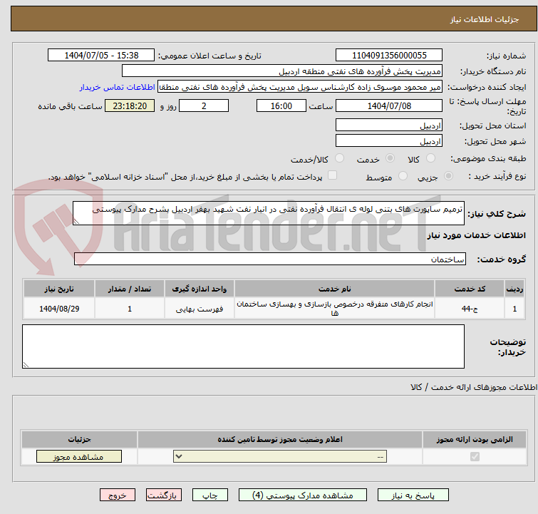 تصویر کوچک آگهی ترمیم ساپورت های بتنی لوله ی انتقال فرآورده نفتی در انبار نفت شهید بهفر اردبیل بشرح مدارک پیوستی