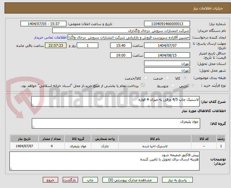 تصویر کوچک آگهی لاستیک چاپ 4/5 ورقی به میزان 4 قواره