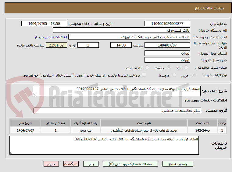 تصویر کوچک آگهی انعقاد قرارداد با غرفه ساز نمایشگاه هماهنگی با آقای کاتبی تماس 09123037137