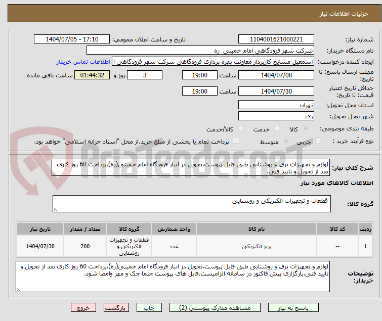 تصویر کوچک آگهی لوازم و تجهیزات برق و روشنایی طبق فایل پیوست.تحویل در انبار فرودگاه امام خمینی(ره).پرداخت 60 روز کاری بعد از تحویل و تایید فنی.