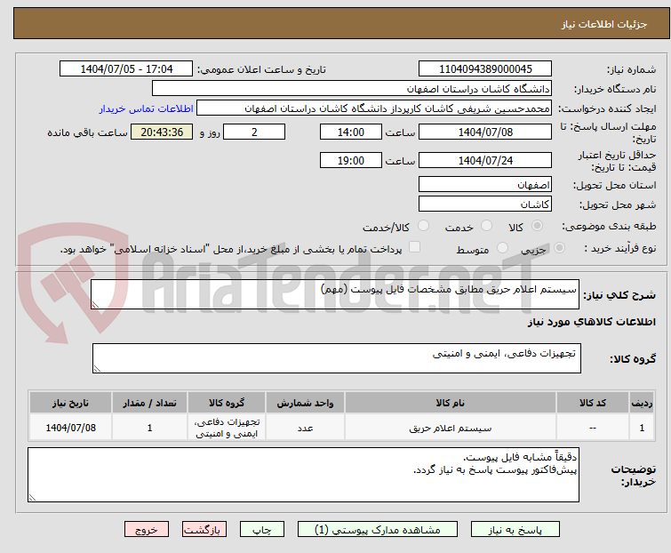 تصویر کوچک آگهی سیستم اعلام حریق مطابق مشخصات فایل پیوست (مهم)