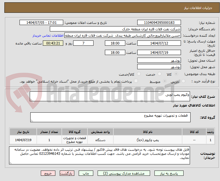 تصویر کوچک آگهی وکیوم پمپ لوبی