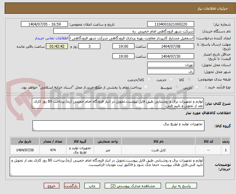 تصویر کوچک آگهی لوازم و تجهیزات برق و روشنایی طبق فایل پیوست.تحویل در انبار فرودگاه امام خمینی (ره)،پرداخت 60 روز کاری بعد از تحویل و تایید فنی.
