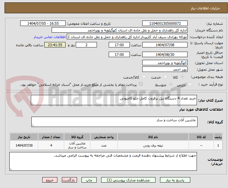 تصویر کوچک آگهی خرید تعداد 4 دستگاه بیل برفروب کامل جلو کامیونی 