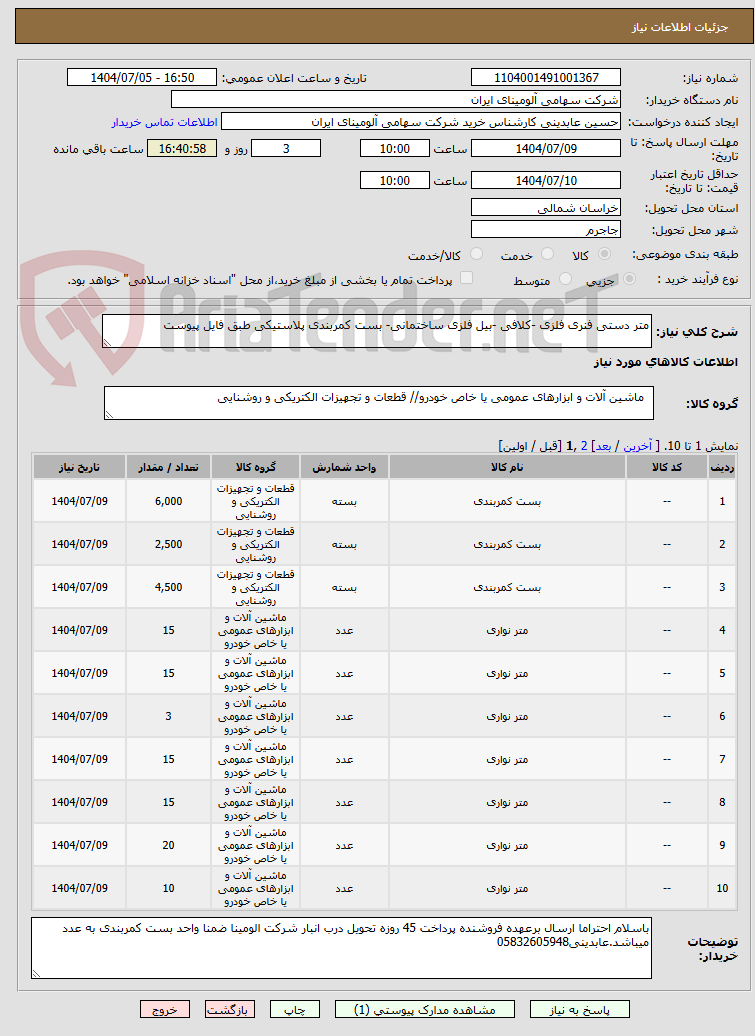 تصویر کوچک آگهی متر دستی فنری فلزی -کلافی -بیل فلزی ساختمانی- بست کمربندی پلاستیکی طبق فایل پیوست