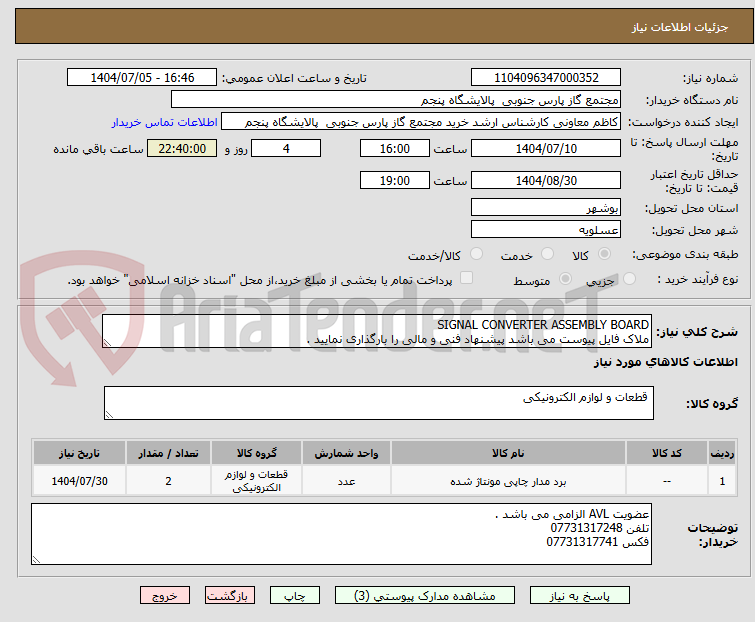 تصویر کوچک آگهی SIGNAL CONVERTER ASSEMBLY BOARD
ملاک فایل پیوست می باشد پیشنهاد فنی و مالی را بارگذاری نمایید .