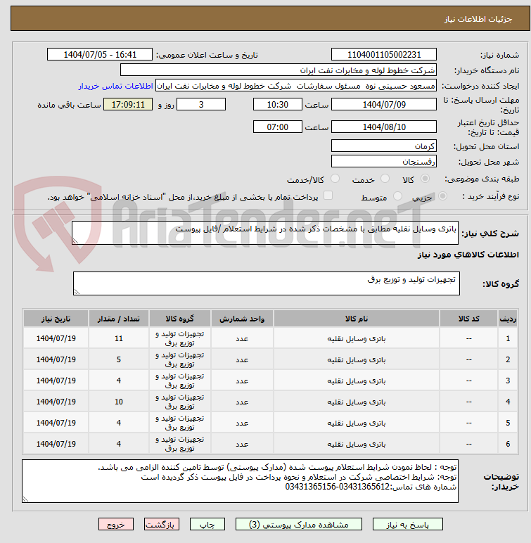 تصویر کوچک آگهی باتری وسایل نقلیه مطابق با مشخصات ذکر شده در شرایط استعلام /فایل پیوست