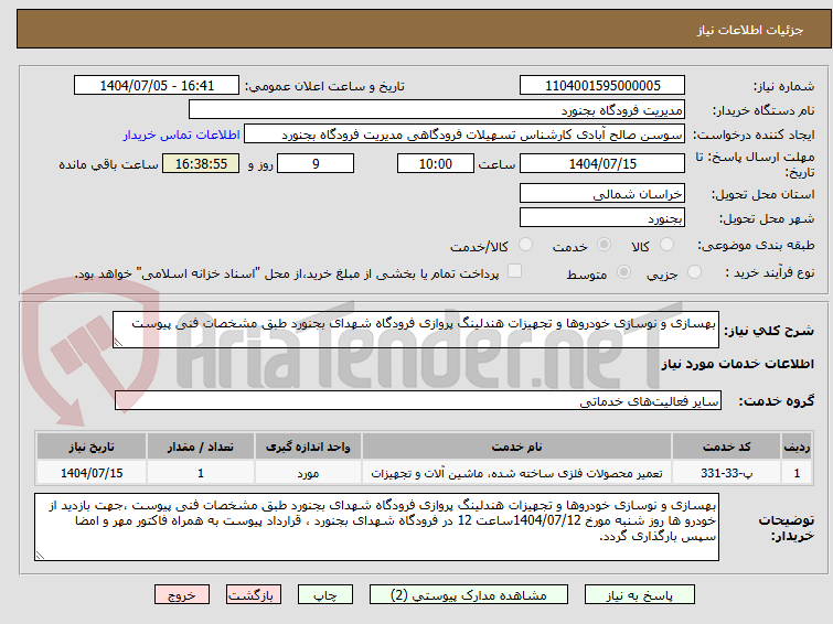تصویر کوچک آگهی بهسازی و نوسازی خودروها و تجهیزات هندلینگ پروازی فرودگاه شهدای بجنورد طبق مشخصات فنی پیوست