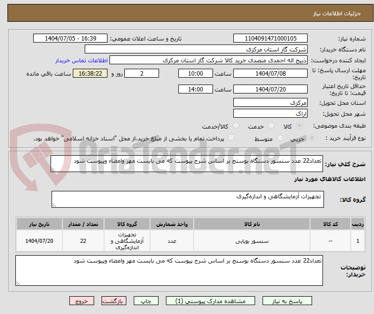 تصویر کوچک آگهی تعداد22 عدد سنسور دستگاه بوسنج بر اساس شرح پیوست که می بایست مهر وامضاء وپیوست شود