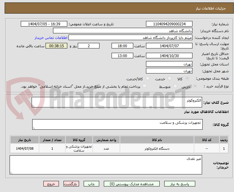 تصویر کوچک آگهی الکتروکوتر 
