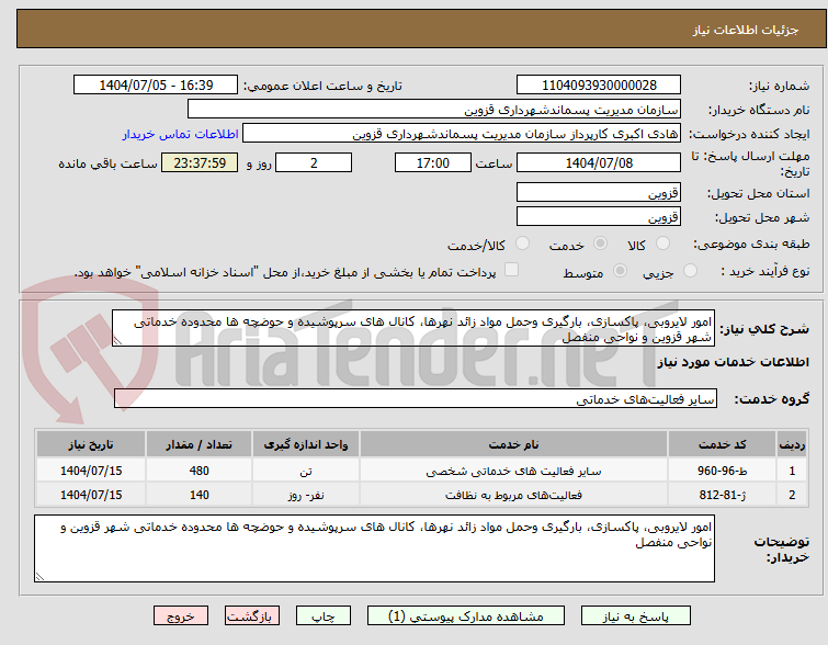 تصویر کوچک آگهی امور لایروبی، پاکسازی، بارگیری وحمل مواد زائد نهرها، کانال های سرپوشیده و حوضچه ها محدوده خدماتی شهر قزوین و نواحی منفصل