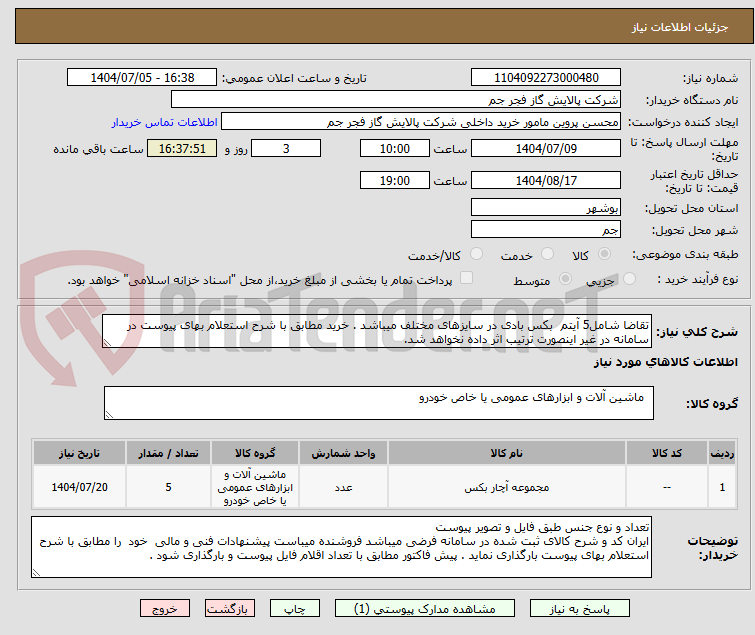 تصویر کوچک آگهی تقاضا شامل5 آیتم  بکس بادی در سایزهای مختلف میباشد . خرید مطابق با شرح استعلام بهای پیوست در سامانه در غیر اینصورت ترتیب اثر داده نخواهد شد.