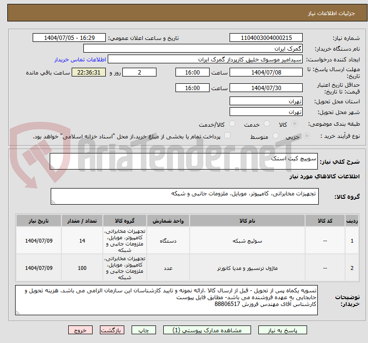 تصویر کوچک آگهی سوییچ کیت استک
