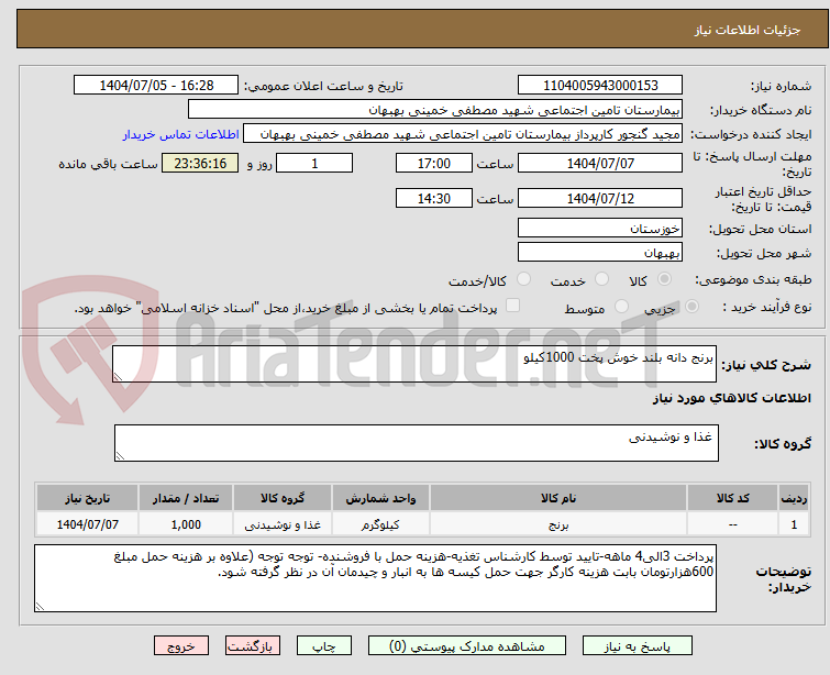 تصویر کوچک آگهی برنج دانه بلند خوش پخت 1000کیلو