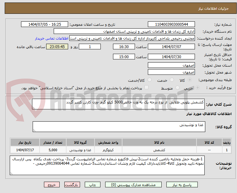 تصویر کوچک آگهی کشمش پلویی طلایی  از نوع درجه یک به وزن خالص5000 کیلو گرم -وزن کارتن کسر گردد