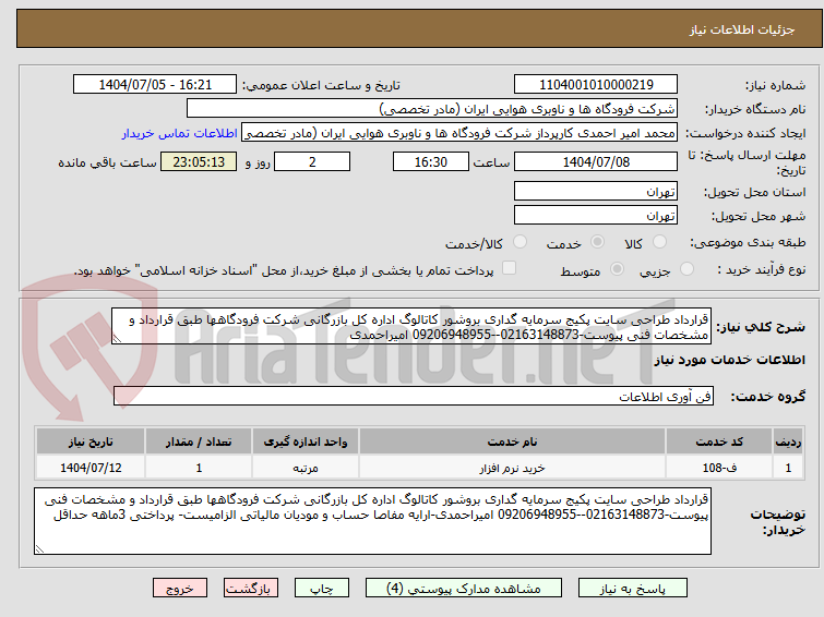 تصویر کوچک آگهی قرارداد طراحی سایت پکیج سرمایه گداری بروشور کاتالوگ اداره کل بازرگانی شرکت فرودگاهها طبق قرارداد و مشخصات فنی پیوست-02163148873--09206948955 امیراحمدی