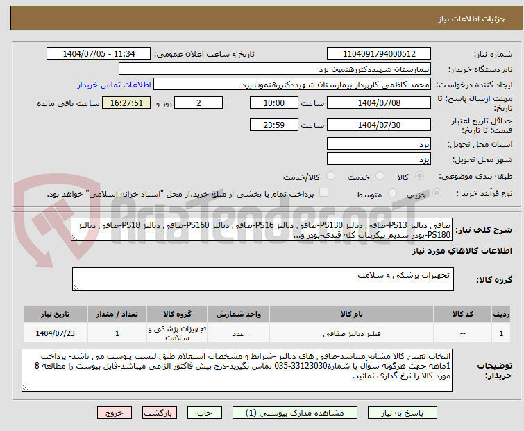 تصویر کوچک آگهی صافی دیالیز PS13-صافی دیالیز PS130-صافی دیالیز PS16-صافی دیالیز PS160-صافی دیالیز PS18-صافی دیالیز PS180-پودر سدیم بیکربنات کله قندی-پودر و...