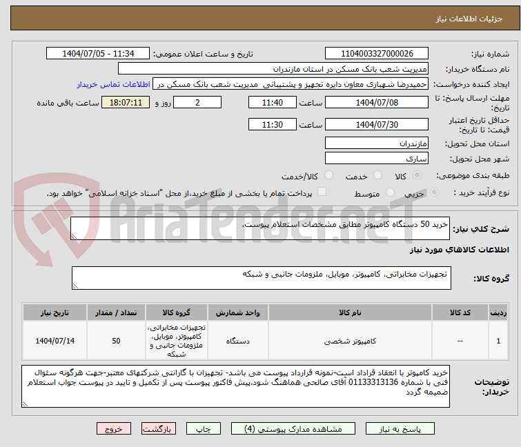 تصویر کوچک آگهی خرید 50 دستگاه کامپیوتر مطابق مشخصات استعلام پیوست.