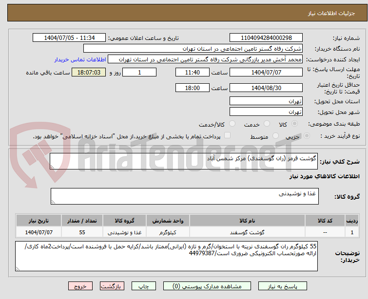 تصویر کوچک آگهی گوشت قرمز (ران گوسفندی) مرکز شمس آباد
