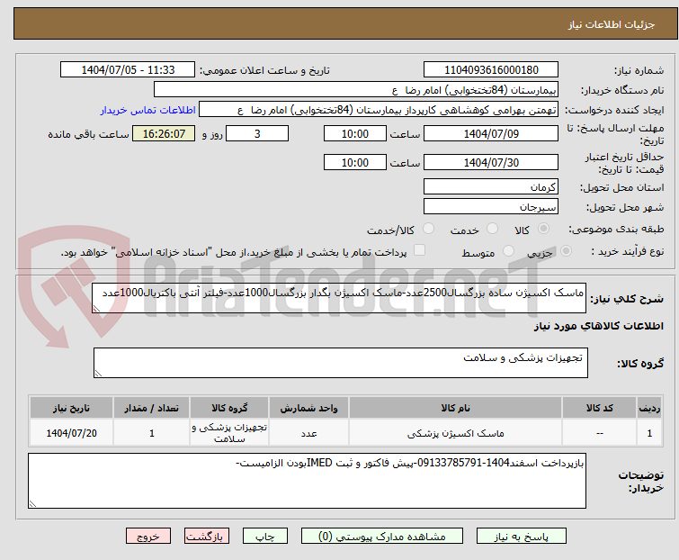 تصویر کوچک آگهی ماسک اکسیژن ساده بزرگسال2500عدد-ماسک اکسیژن بگدار بزرگسال1000عدد-فیلتر آنتی باکتریال1000عدد