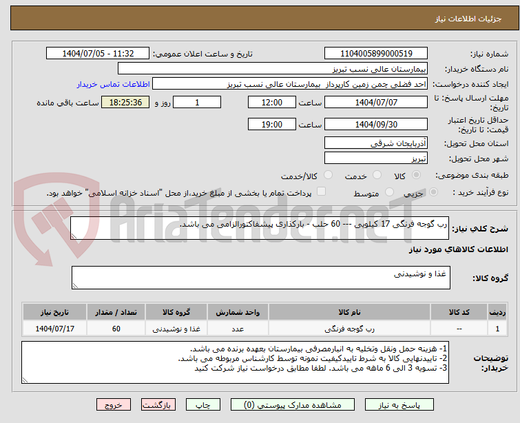 تصویر کوچک آگهی رب گوجه فرنگی 17 کیلویی --- 60 حلب - بارکذاری پیشفاکتورالزامی می باشد.