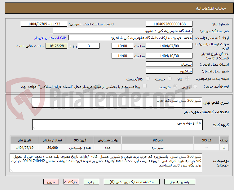 تصویر کوچک آگهی شیر 200 سی سی کم چرب