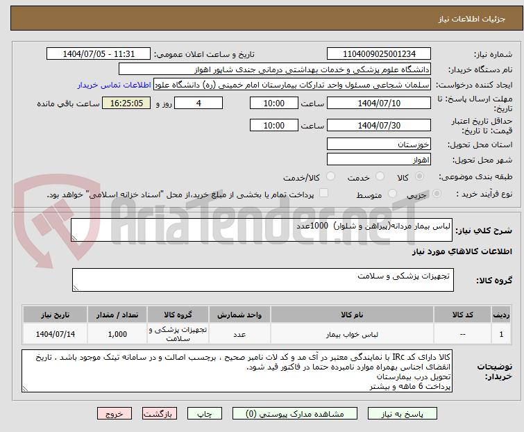 تصویر کوچک آگهی لباس بیمار مردانه(پیراهن و شلوار)  1000عدد
