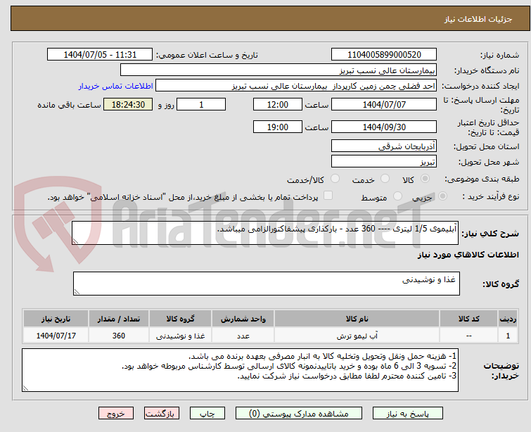 تصویر کوچک آگهی آبلیموی 1/5 لیتری ---- 360 عدد - بارکذاری پیشفاکتورالزامی میباشد. 