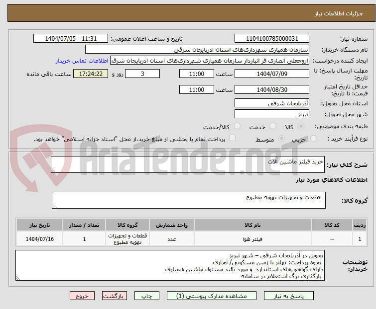 تصویر کوچک آگهی خرید فیلتر ماشین آلات