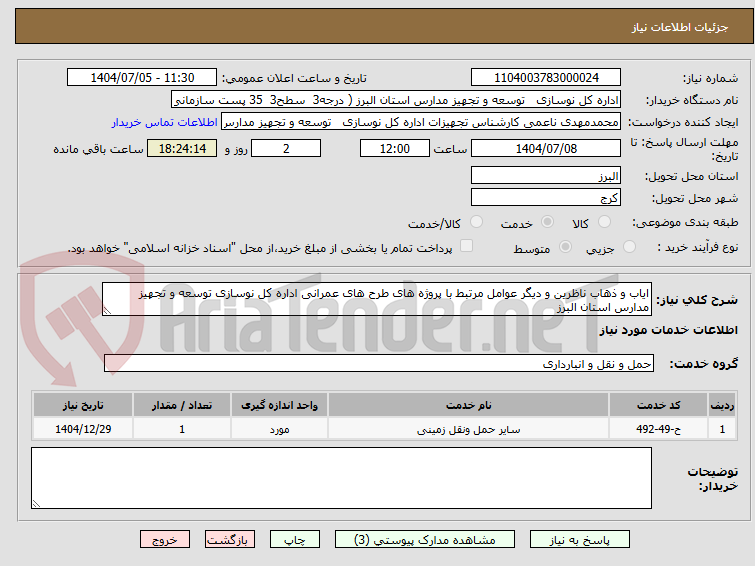 تصویر کوچک آگهی ایاب و ذهاب ناظرین و دیگر عوامل مرتبط با پروژه های طرح های عمرانی اداره کل نوسازی توسعه و تجهیز مدارس استان البرز