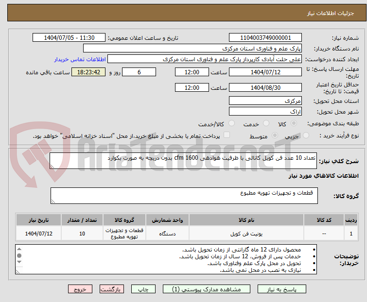تصویر کوچک آگهی تعداد 10 عدد فن کویل کانالی با ظرفیت هوادهی 1600 cfm بدون دریچه به صورت بکوارد