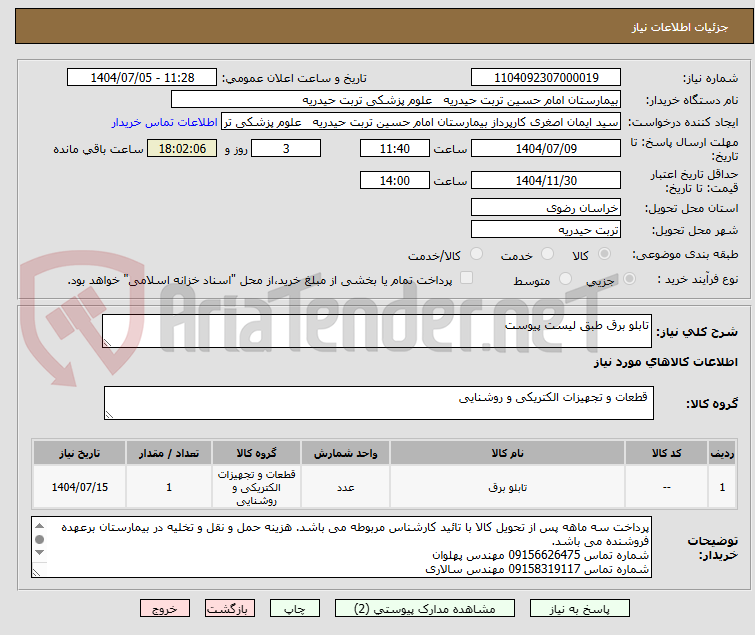 تصویر کوچک آگهی تابلو برق طبق لیست پیوست