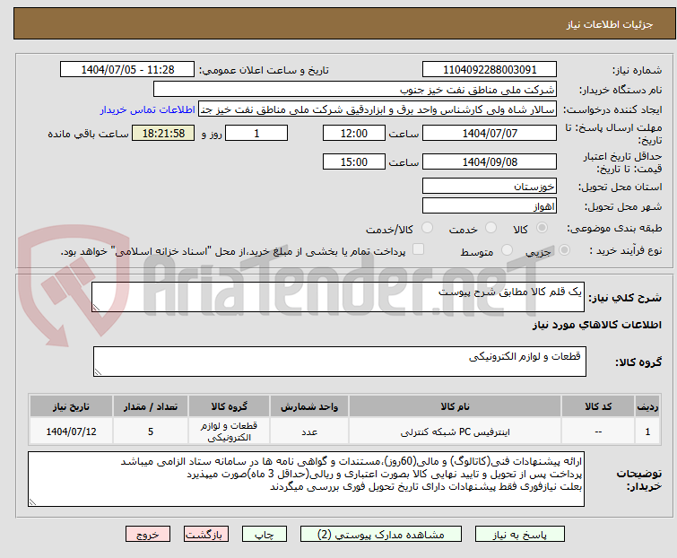 تصویر کوچک آگهی یک قلم کالا مطابق شرح پیوست