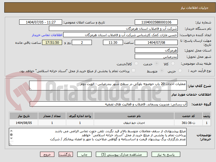 تصویر کوچک آگهی عملیات احداث 20 باب حوضچه بلوکی در سطح شهر بندرعباس - الویت دوم
