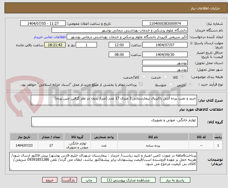 تصویر کوچک آگهی خرید و نصب پرده آنتی باکتریال بیمارستانی 3 متری 17 عدد (متراژ بدون در نظر گرفتن چین پرده)