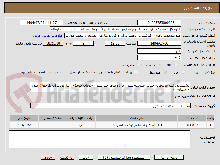 تصویر کوچک آگهی پشتیبانی امور مربوط به خیرین مدرسه ساز و پروژه های خیر ساز و خدمات فیزیکی انبار تجهیزات طرحها ( ملی - استانی )