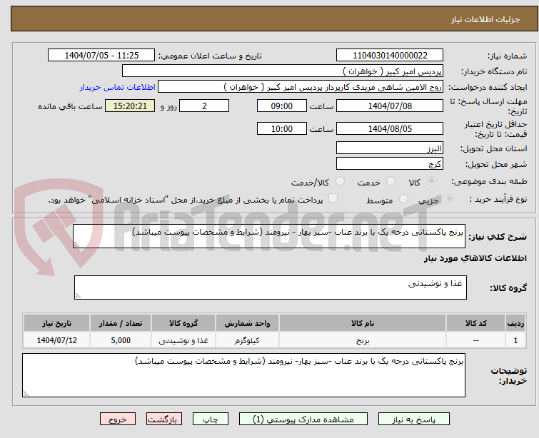 تصویر کوچک آگهی برنج پاکستانی درجه یک با برند عناب -سبز بهار - نیرومند (شرایط و مشخصات پیوست میباشد)