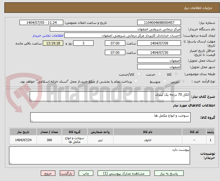 تصویر کوچک آگهی الکل 70 درجه یک لیتری 
