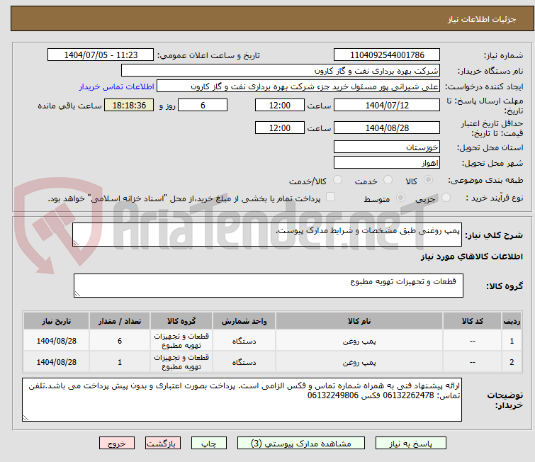 تصویر کوچک آگهی پمپ روغنی طبق مشخصات و شرایط مدارک پیوست.