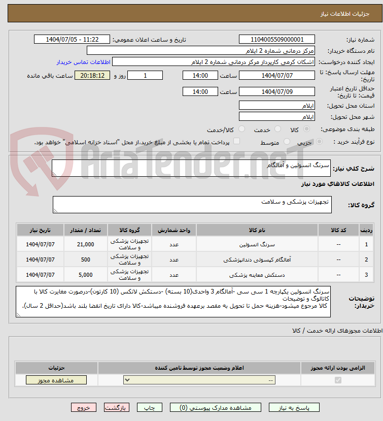 تصویر کوچک آگهی سرنگ انسولین و آمالگام