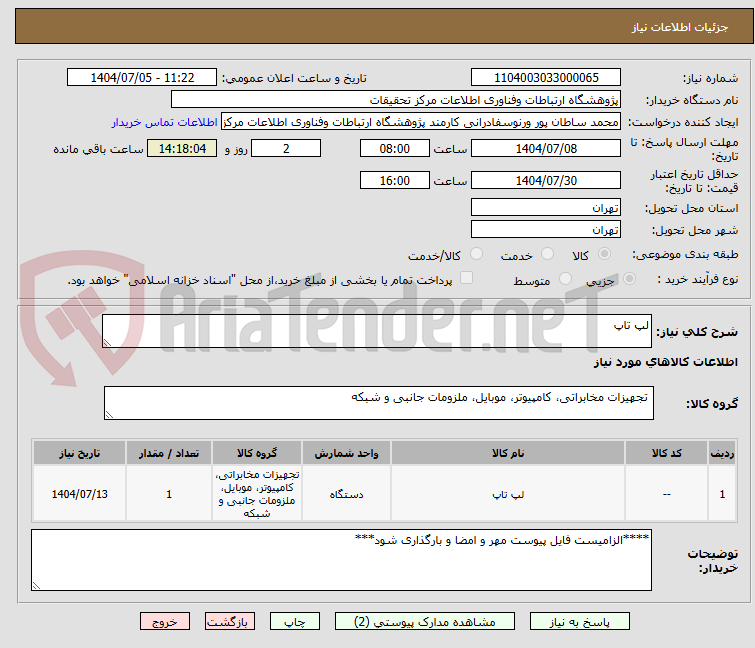 تصویر کوچک آگهی لپ تاپ