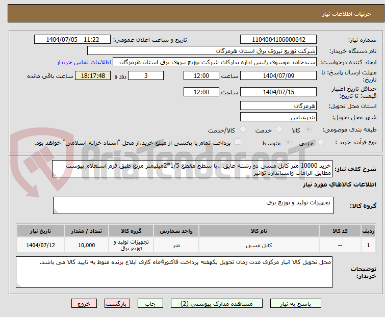 تصویر کوچک آگهی خرید 10000 متر کابل مسی دو رشته عایق ..با سطح مقطع 1/5*2میلیمتر مربع طبق فرم استعلام پیوست مطابق الزامات واستاندارد توانیر