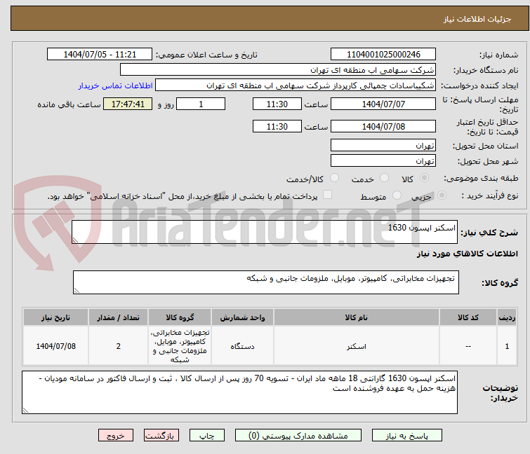 تصویر کوچک آگهی اسکنر اپسون 1630
