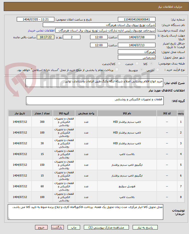 تصویر کوچک آگهی خرید انواع اقلام روشنایی اصلاح شبکه لنگه وکنگ.طبق الزامات واستاندارد توانیر 