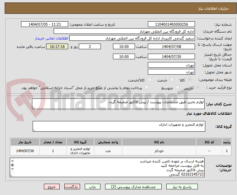 تصویر کوچک آگهی لوازم تحریر طبق مشخصات پیوست / پیش فاکتور ضمیمه گردد