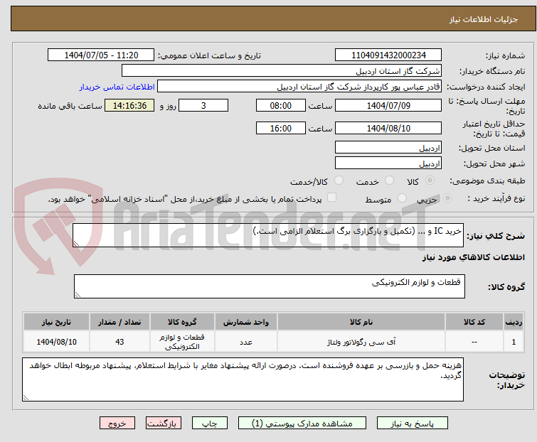 تصویر کوچک آگهی خرید IC و ... (تکمیل و بارگزاری برگ استعلام الزامی است.)